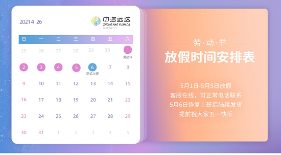 中浩遠達|五一放假工作安排