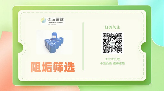 中浩遠(yuǎn)達(dá)|中水回用阻垢劑的篩選方法
