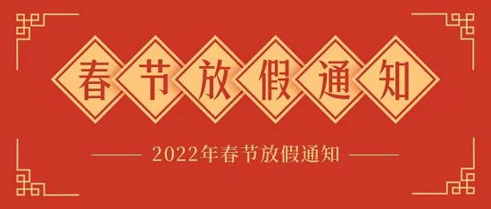 中浩遠達|2022年春節(jié)放假工作安排