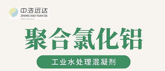 中浩遠(yuǎn)達(dá)|混凝劑之聚合氯化鋁