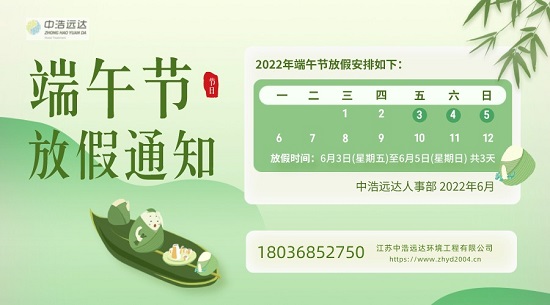 中浩遠(yuǎn)達|2022年端午放假工作安排