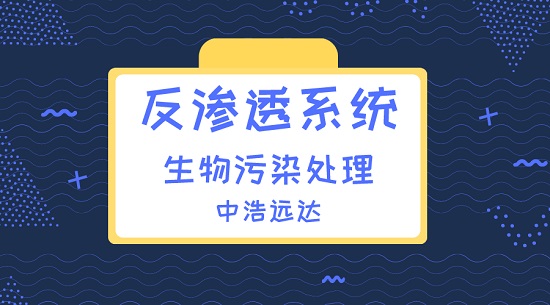 中浩遠達|反滲透系統(tǒng)中生物污染處理