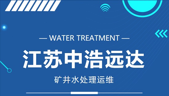 中浩遠達|礦井水處理運維