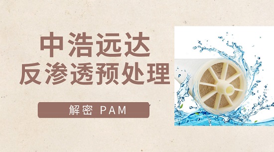 中浩遠(yuǎn)達(dá)|解密PAM藥劑在反滲透原水預(yù)處理中的奇效